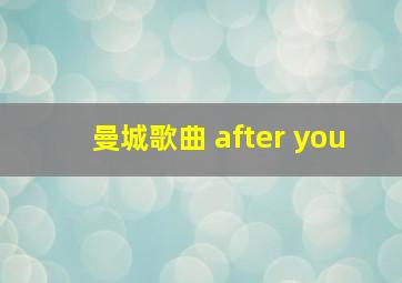 曼城歌曲 after you